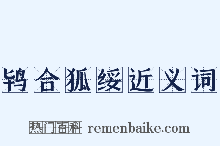 鸨合狐绥近义词是什么意思的图片